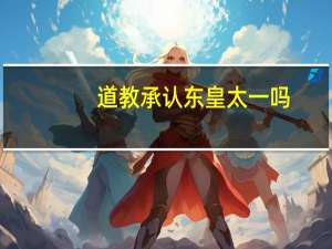 道教承认东皇太一吗