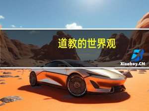 道教的世界观