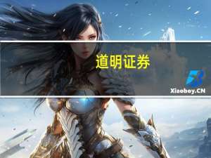 道明证券：预计9月非农就业将保持坚挺