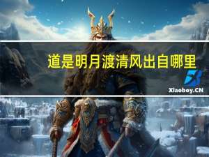 道是明月渡清风出自哪里