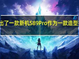 道格推出了一款新机S89Pro作为一款造型拉风的三防机