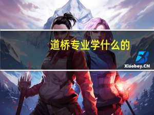 道桥专业学什么的
