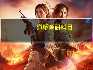 道桥考研科目