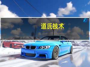 道氏技术：公司暂不涉及BC电池相关的技术研究和业务