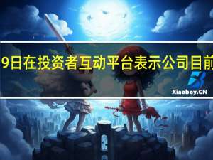 道氏技术10月19日在投资者互动平台表示公司目前没有与华为公司合作