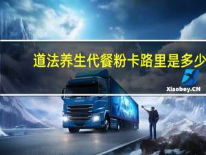 道法养生 代餐粉卡路里是多少