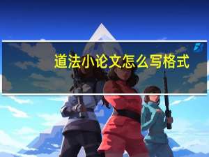 道法小论文怎么写格式