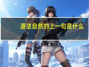 道法自然的上一句是什么