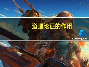 道理论证的作用