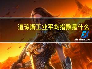 道琼斯工业平均指数是什么