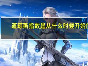 道琼斯指数是从什么时候开始的（道琼斯指数是什么呢?）
