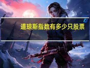 道琼斯指数有多少只股票