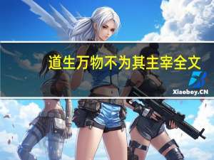 道生万物不为其主宰全文