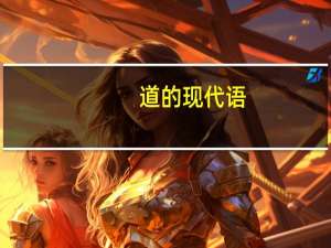道的现代语
