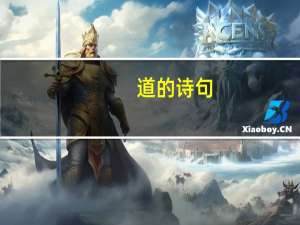 道的诗句