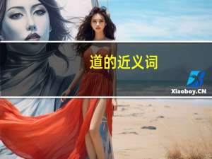 道的近义词