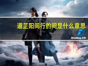 道芷阳间行的间是什么意思