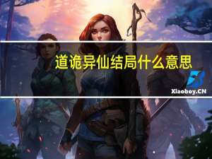 道诡异仙结局什么意思