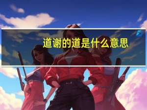 道谢的道是什么意思