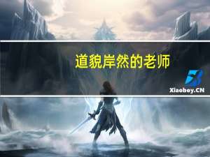 道貌岸然的老师（道貌岸然反义词）