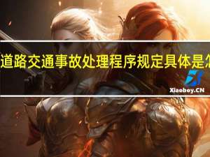 道路交通事故处理程序规定具体是怎样的