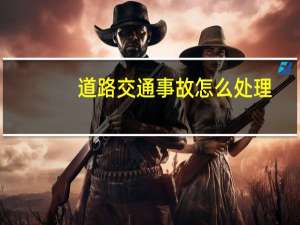 道路交通事故怎么处理