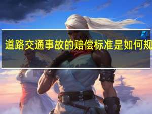 道路交通事故的赔偿标准是如何规定的