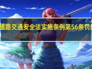 道路交通安全法实施条例第56条罚款多少