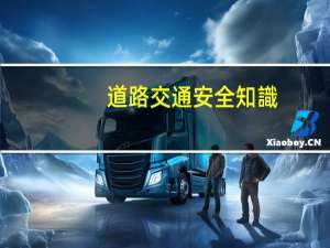 道路交通安全知識