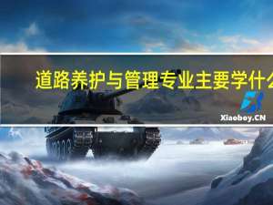 道路养护与管理专业主要学什么