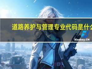 道路养护与管理专业代码是什么