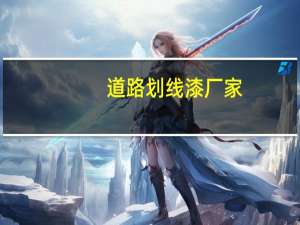 道路划线漆厂家（道路划线漆）