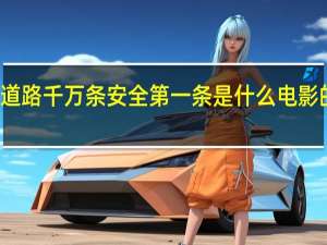 道路千万条安全第一条是什么电影的台词（道路千万条安全第一条是什么电影）