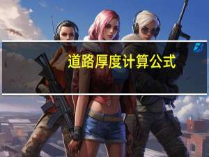 道路厚度计算公式