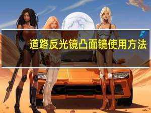 道路反光镜凸面镜使用方法（道路反光镜）