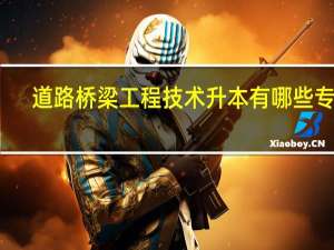 道路桥梁工程技术升本有哪些专业