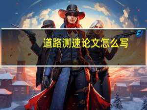 道路测速论文怎么写