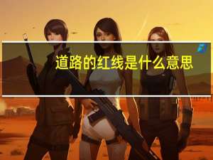 道路的红线是什么意思（道路红线是什么意思）