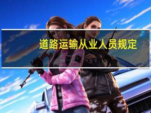 道路运输从业人员规定