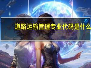 道路运输管理专业代码是什么