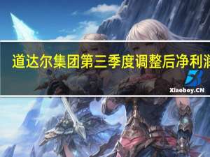道达尔集团第三季度调整后净利润64.5亿美元市场预估59.5亿美元