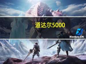 道达尔5000（道达尔5000）