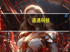 道通科技：上交所决定终止对公司向特定对象发行股票的审核