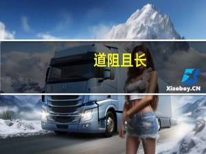 道阻且长，行则将至是什么意思