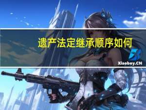 遗产法定继承顺序如何