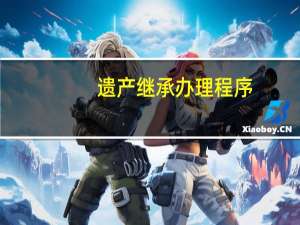 遗产继承办理程序