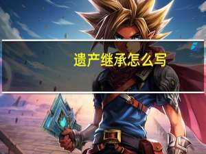 遗产继承怎么写