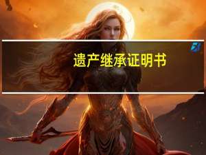 遗产继承证明书