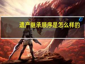 遗产继承顺序是怎么样的