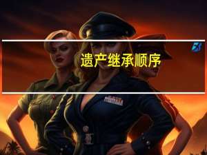 遗产继承顺序